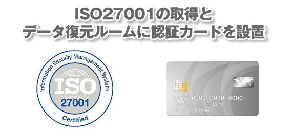 ISO27001の取得とデータ復元ルームに認証カードを設置