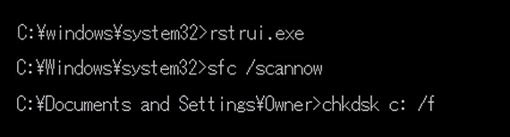 rstrui.exeコマンド。sfc /scannowコマンド。CHKDSK c: /fコマンド。