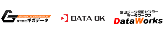 ギガデータ。DataOK。富山データ復旧センター