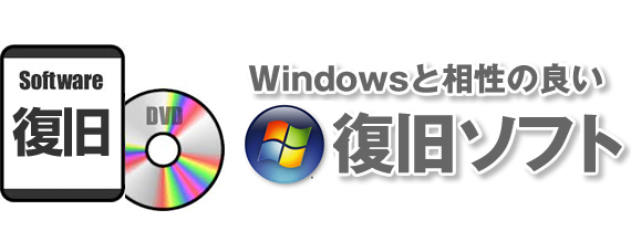 Windowsと相性の良い復旧ソフト