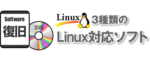 Linux対応ソフト3種類の紹介