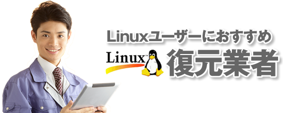 Linuxユーザーにおすすめ復旧業者
