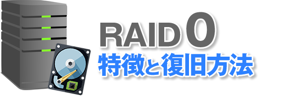 RAID0の特徴と復旧方法