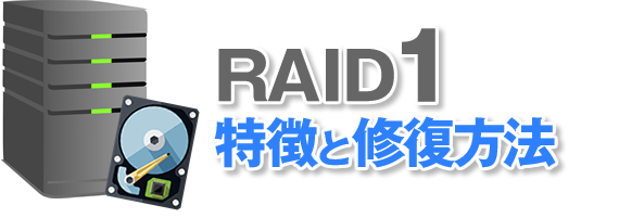 RAID1の特徴と修復方法