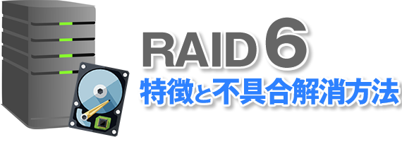 RAID6の特徴と不具合解消方法