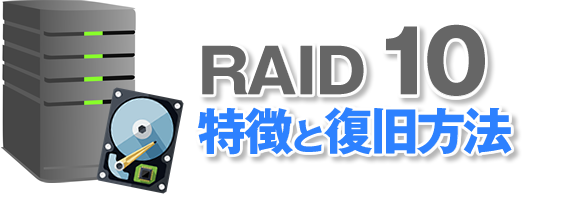 RAID10の特徴と復旧方法