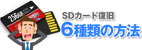 SDカード復旧6種類の方法